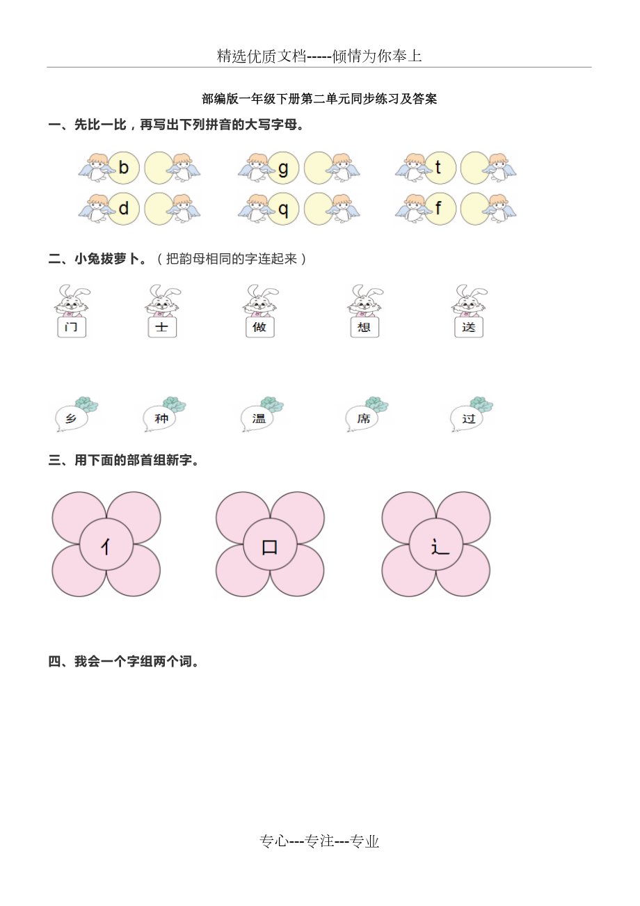 部编版一年级下册第二单元同步练习及答案.doc_第1页