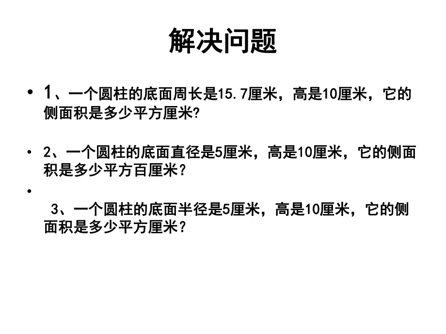 求圆柱的侧面积.ppt_第2页