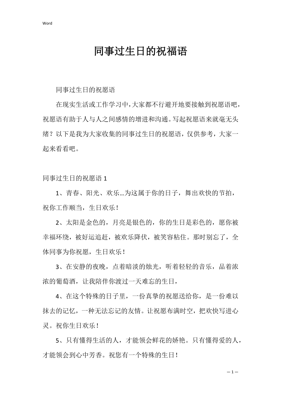 同事过生日的祝福语_1.docx_第1页