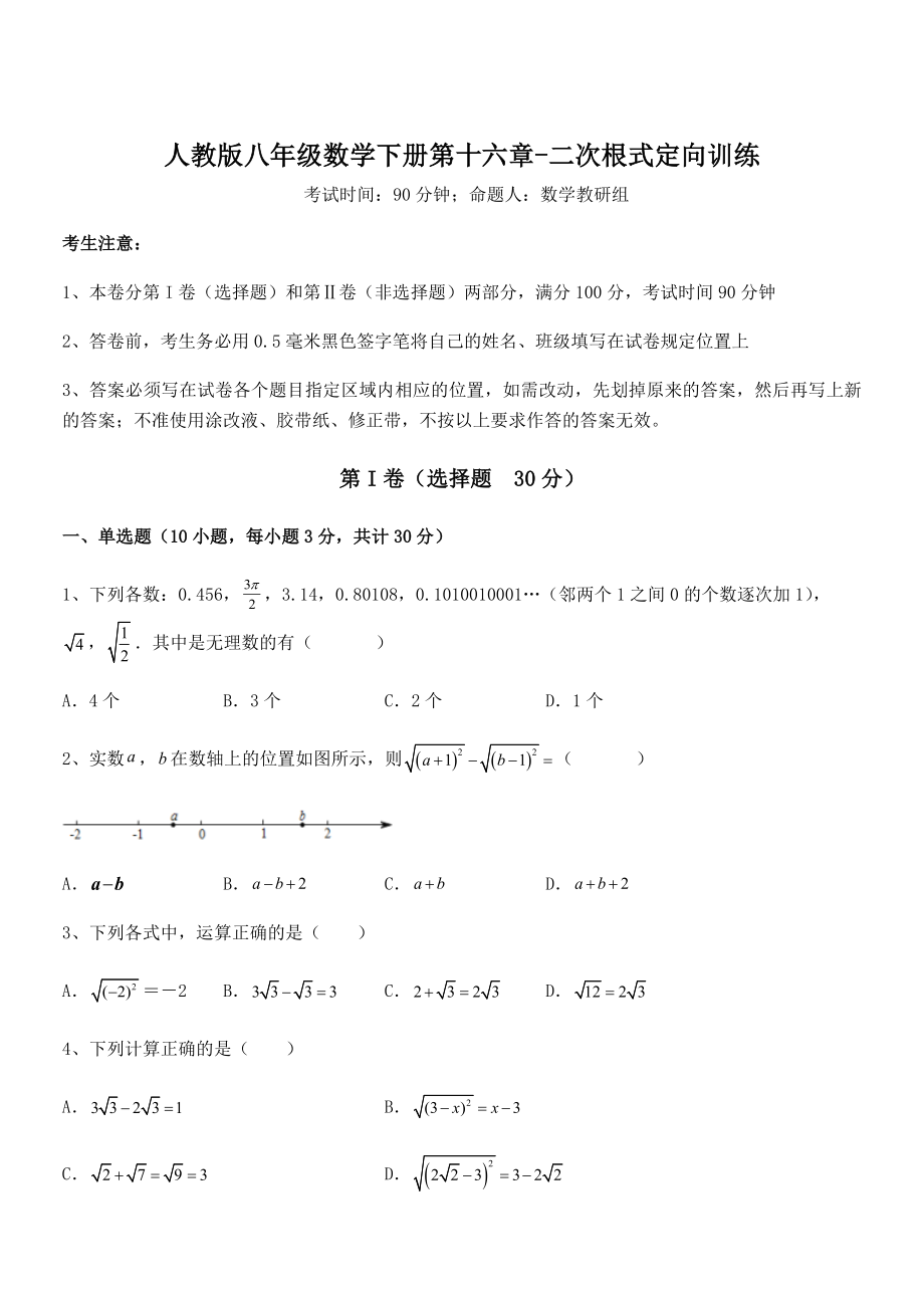 2021-2022学年人教版八年级数学下册第十六章-二次根式定向训练试卷(含答案解析).docx_第1页