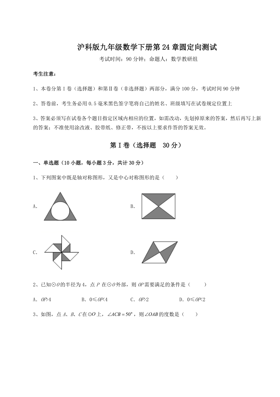 2021-2022学年度强化训练沪科版九年级数学下册第24章圆定向测试试卷(含答案解析).docx_第1页