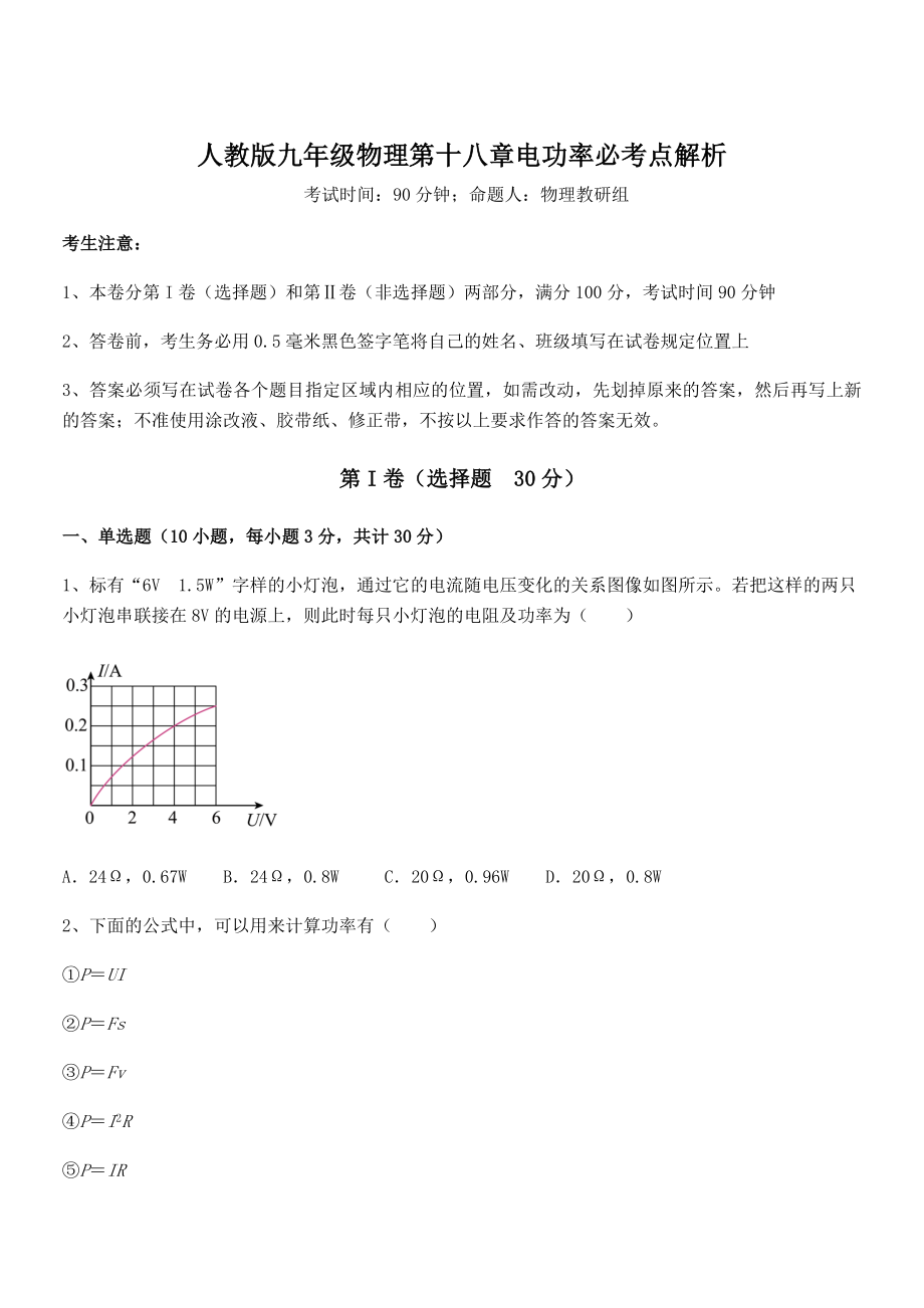 2021-2022学年人教版九年级物理第十八章电功率必考点解析试题(名师精选).docx_第1页