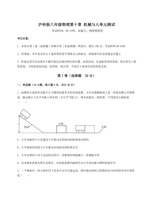 2021-2022学年最新沪科版八年级物理第十章-机械与人单元测试试卷(精选).docx