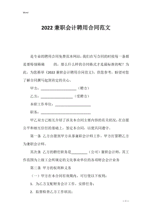 2022兼职会计聘用合同范文.docx