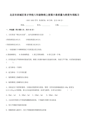 2021年北京市西城区育才学校八年级物理上册第六章质量与密度专项练习(人教).docx