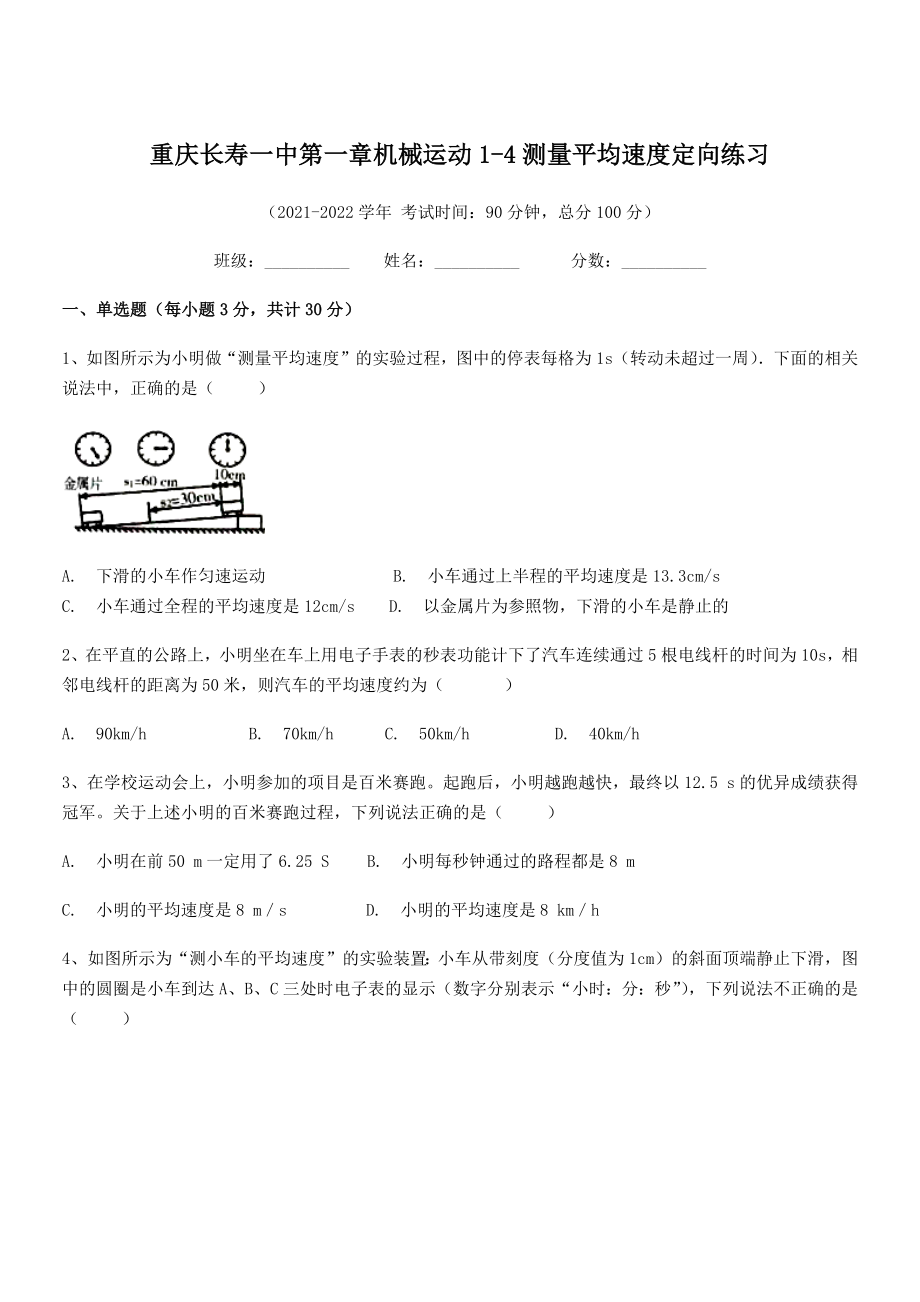 2021年最新重庆长寿一中八年级物理上册第一章机械运动1-4测量平均速度定向练习(人教).docx_第1页