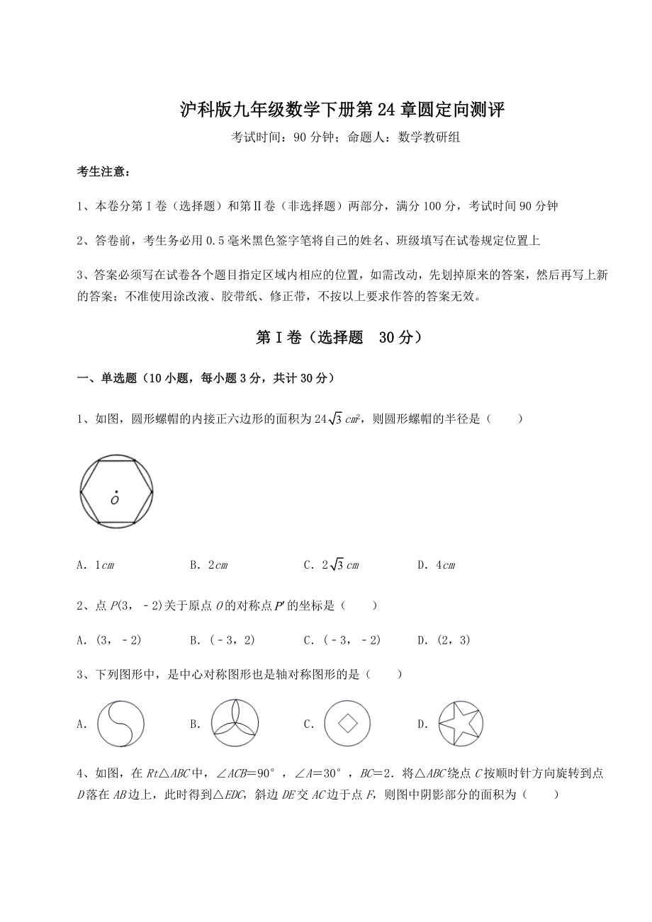 2021-2022学年度沪科版九年级数学下册第24章圆定向测评试题(含详细解析).docx_第1页