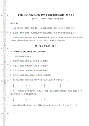 2021-2022学年最新2022年沪科版九年级数学下册期末模拟试题-卷(Ⅰ)(含答案详解).docx