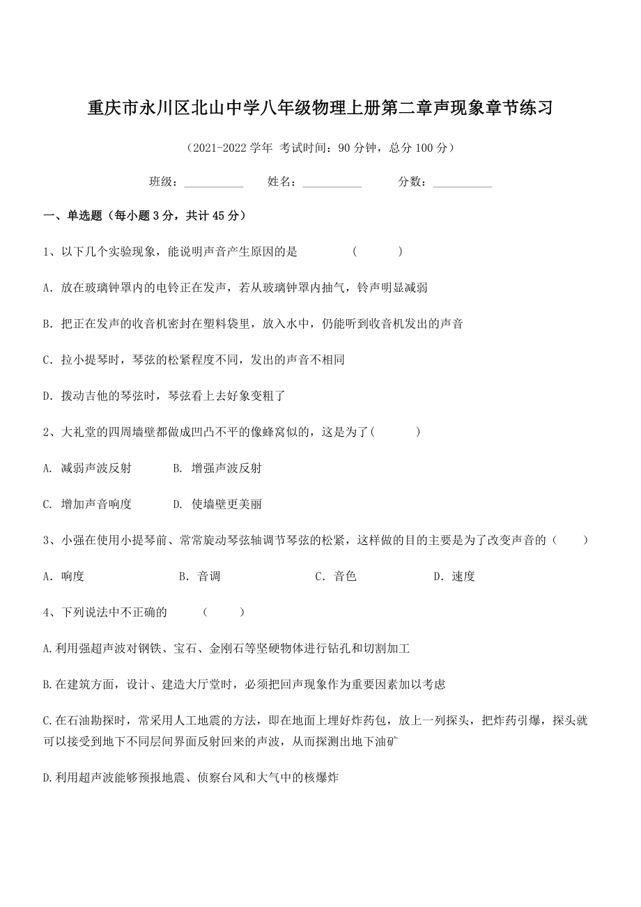 2021年最新重庆市北山中学八年级物理上册第二章声现象章节练习(人教含答案).docx_第1页