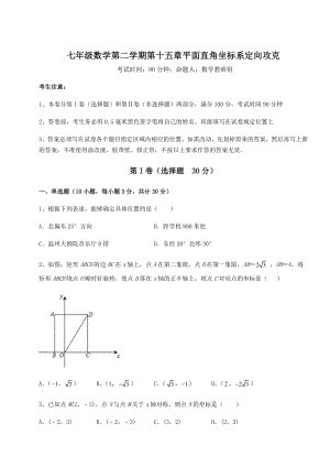 2021-2022学年沪教版七年级数学第二学期第十五章平面直角坐标系定向攻克试题(名师精选).docx