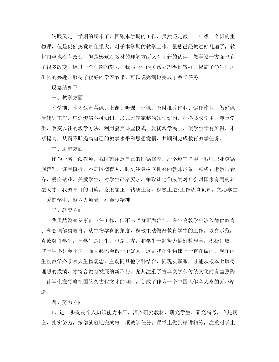 2021年最新高中生物教师工作总结五篇合集.docx_第2页