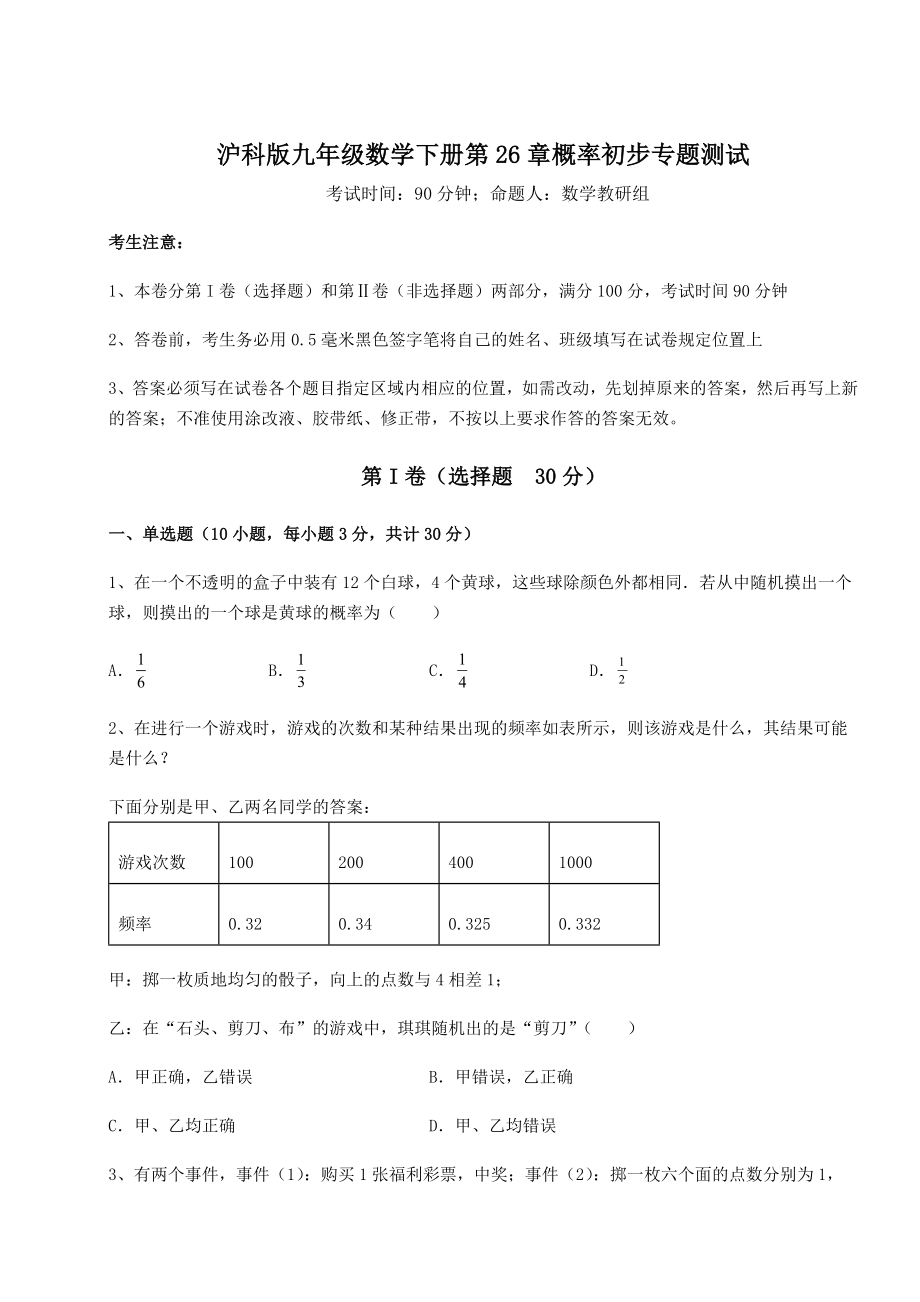 2022年强化训练沪科版九年级数学下册第26章概率初步专题测试练习题(精选).docx_第1页