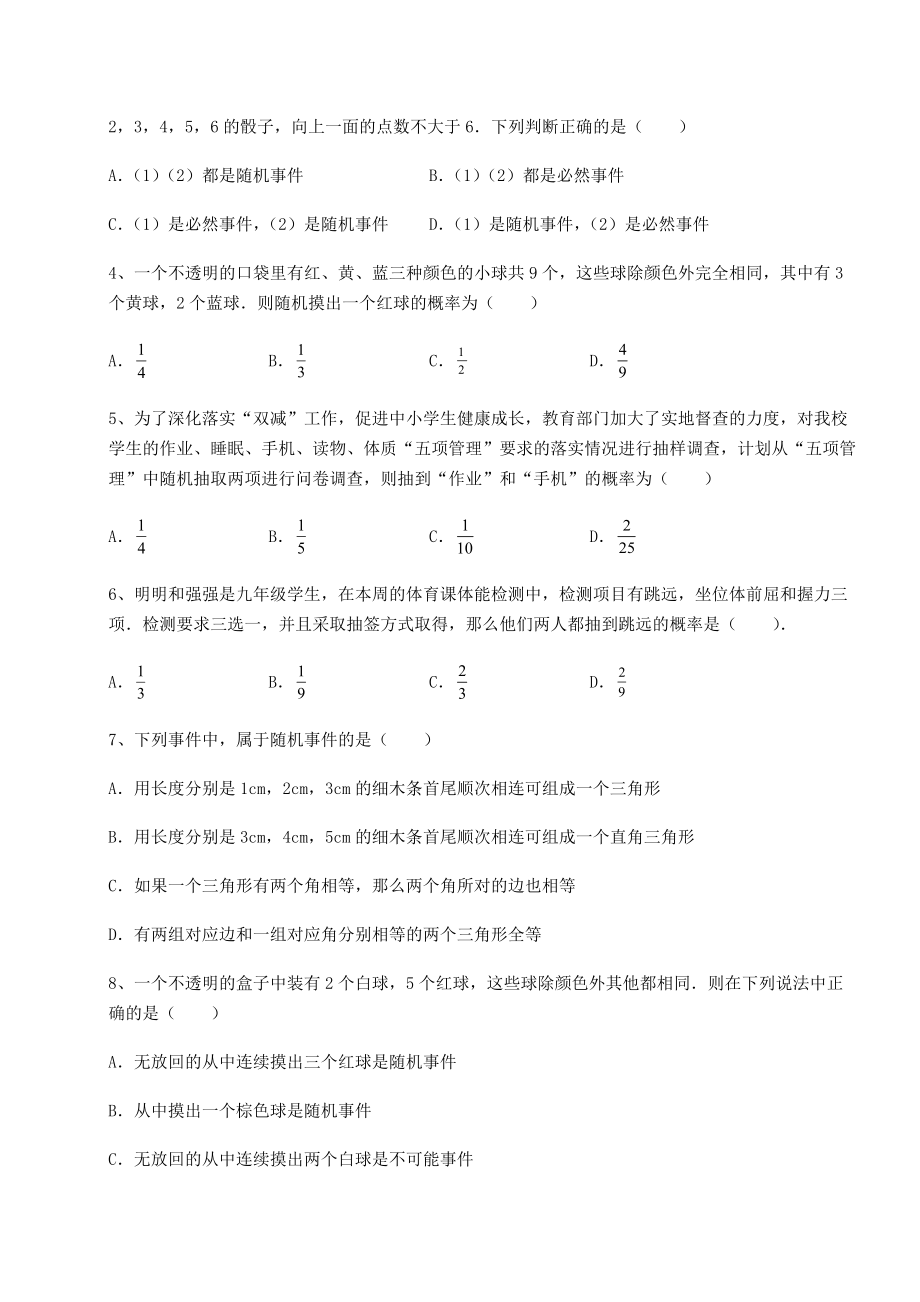 2022年强化训练沪科版九年级数学下册第26章概率初步专题测试练习题(精选).docx_第2页