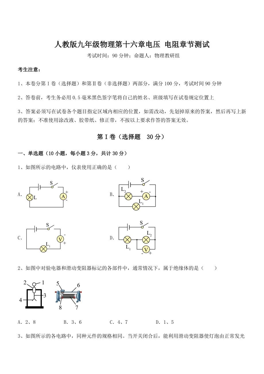 2021-2022学年人教版九年级物理第十六章电压-电阻章节测试试题(含详细解析).docx_第1页