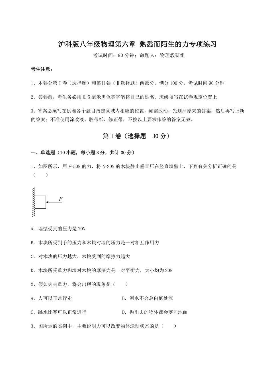 2021-2022学年度沪科版八年级物理第六章-熟悉而陌生的力专项练习试题(含解析).docx_第1页