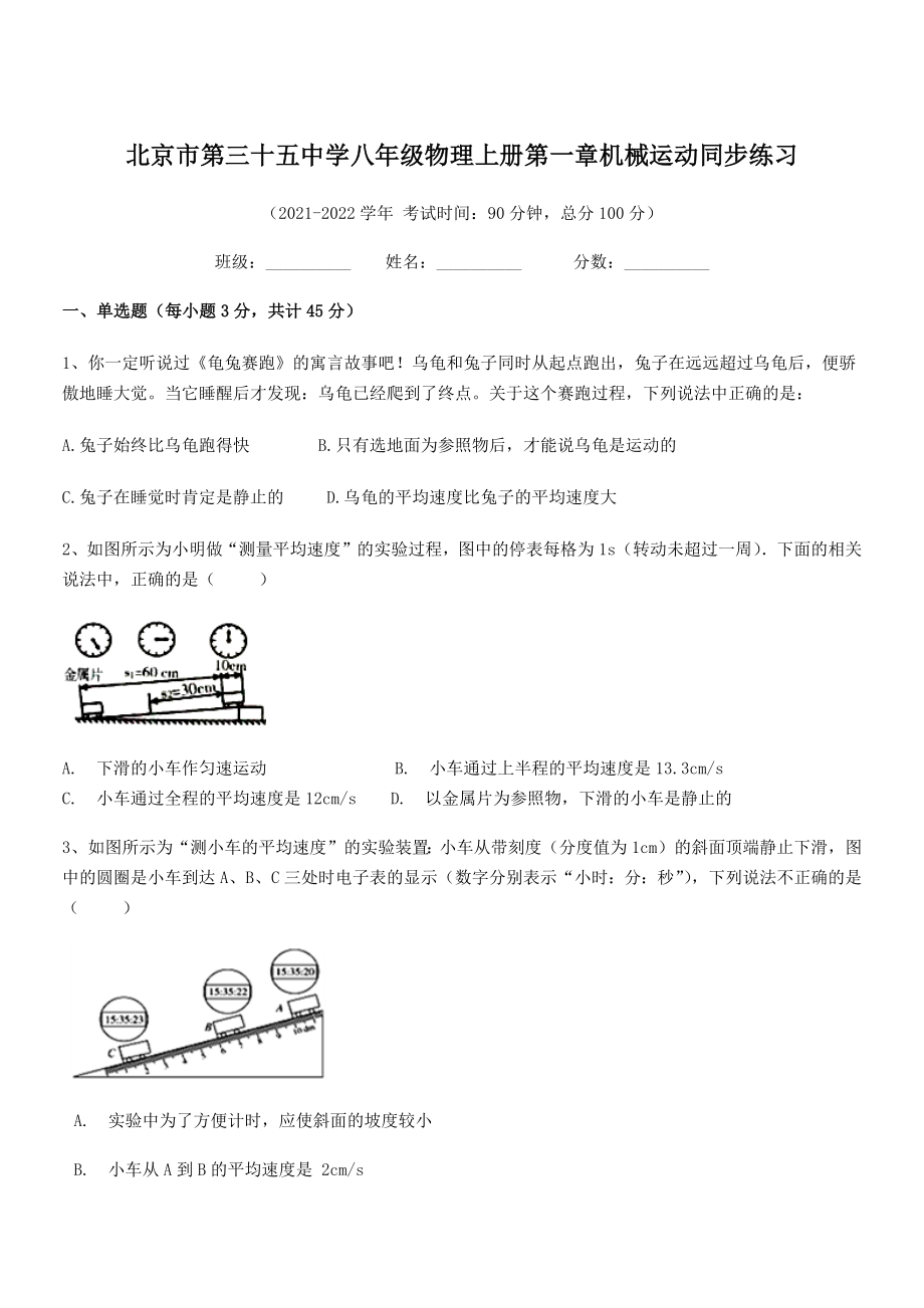 2021年最新北京市第三十五中学八年级物理上册第一章机械运动同步练习(人教).docx_第1页