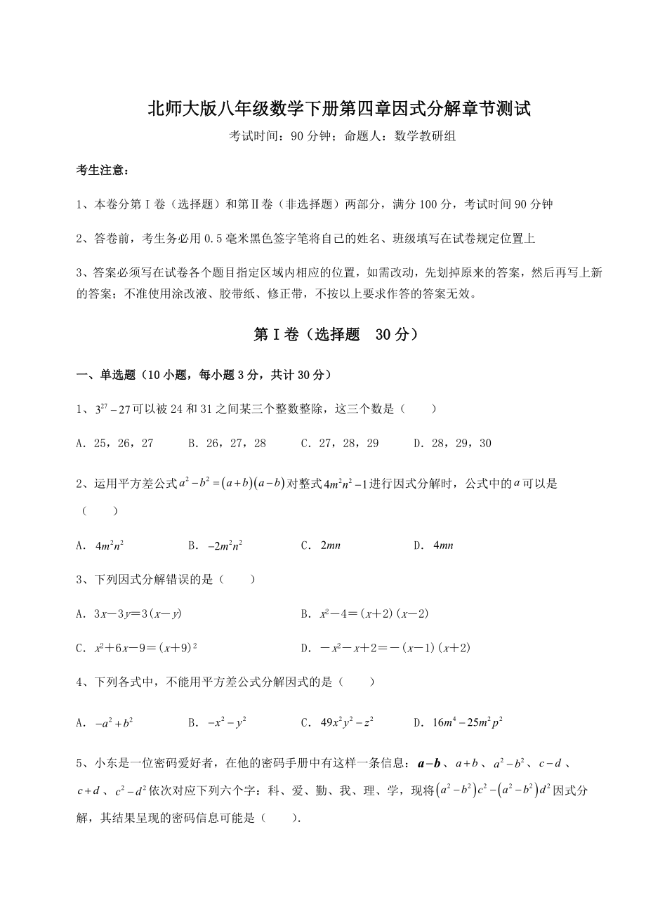 2021-2022学年基础强化北师大版八年级数学下册第四章因式分解章节测试练习题(精选).docx_第1页