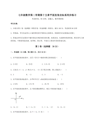 2021-2022学年沪教版七年级数学第二学期第十五章平面直角坐标系同步练习试卷(精选含详解).docx