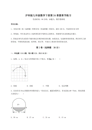 2021-2022学年度沪科版九年级数学下册第24章圆章节练习练习题(精选).docx