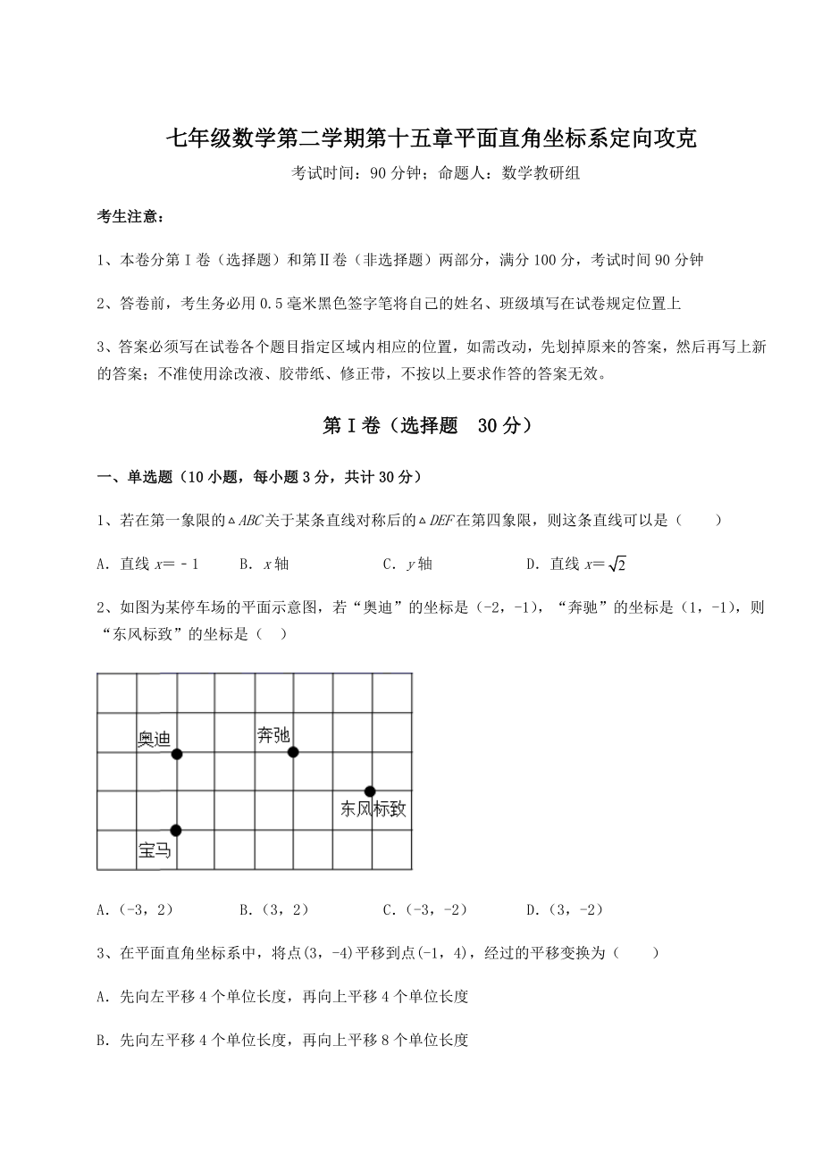 2021-2022学年最新沪教版七年级数学第二学期第十五章平面直角坐标系定向攻克试卷(精选).docx_第1页