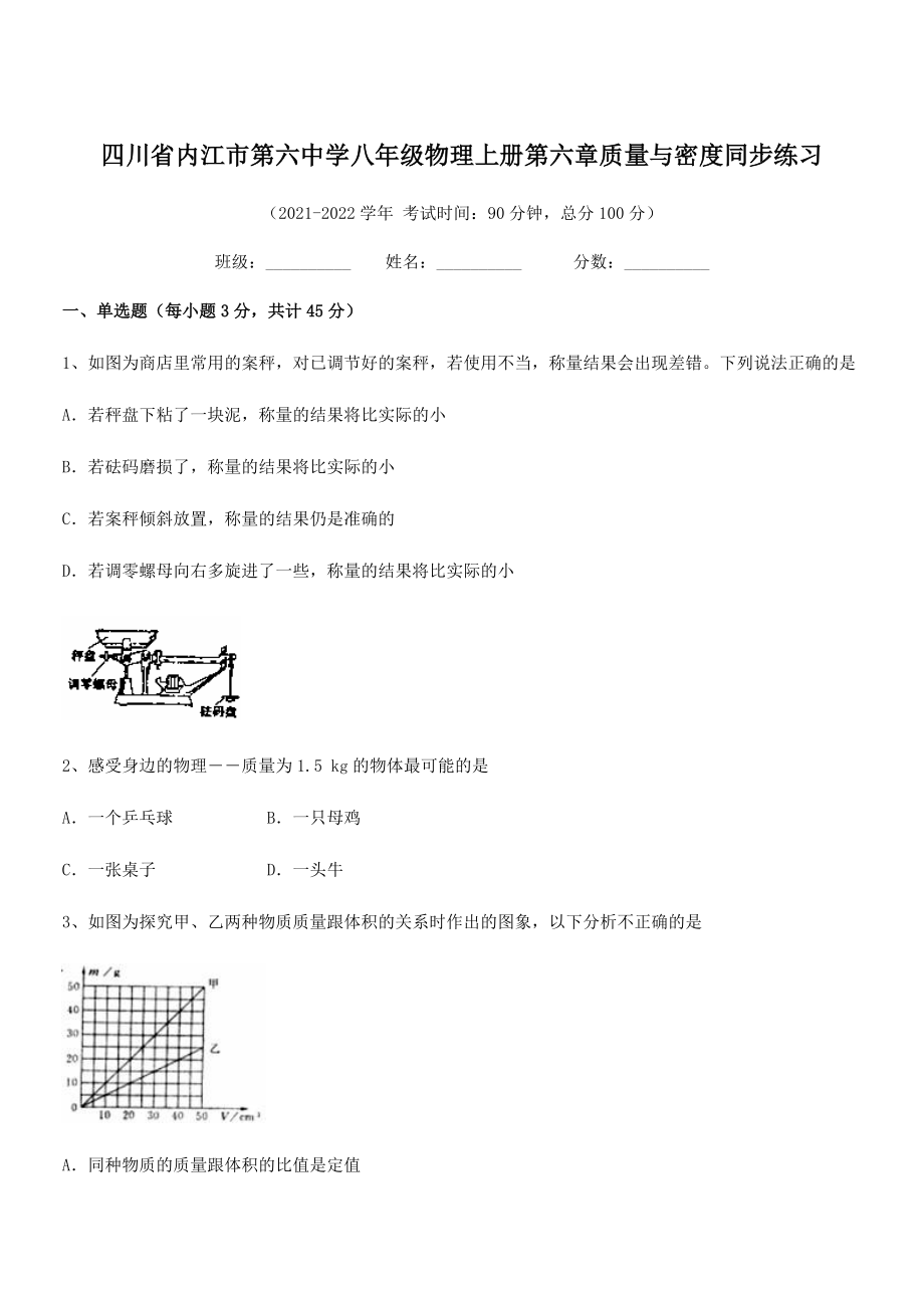 2021年最新内江市第六中学八年级物理上册第六章质量与密度同步练习(人教含答案).docx_第1页