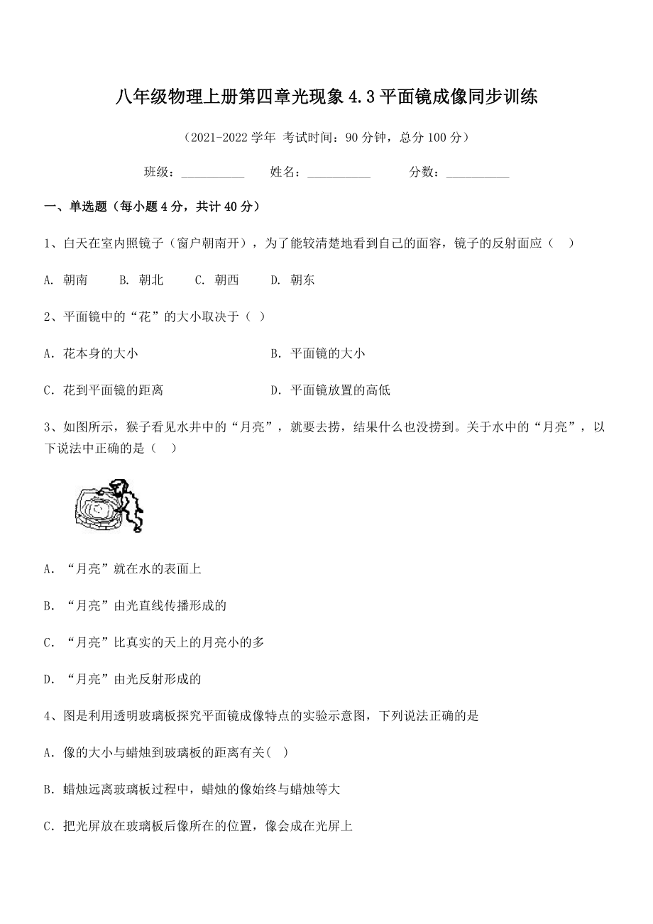 2021年人教版八年级物理上册第四章光现象4.3平面镜成像同步训练试题(人教版无超纲).docx_第2页