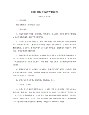 2020家长会活动方案策划精选.docx