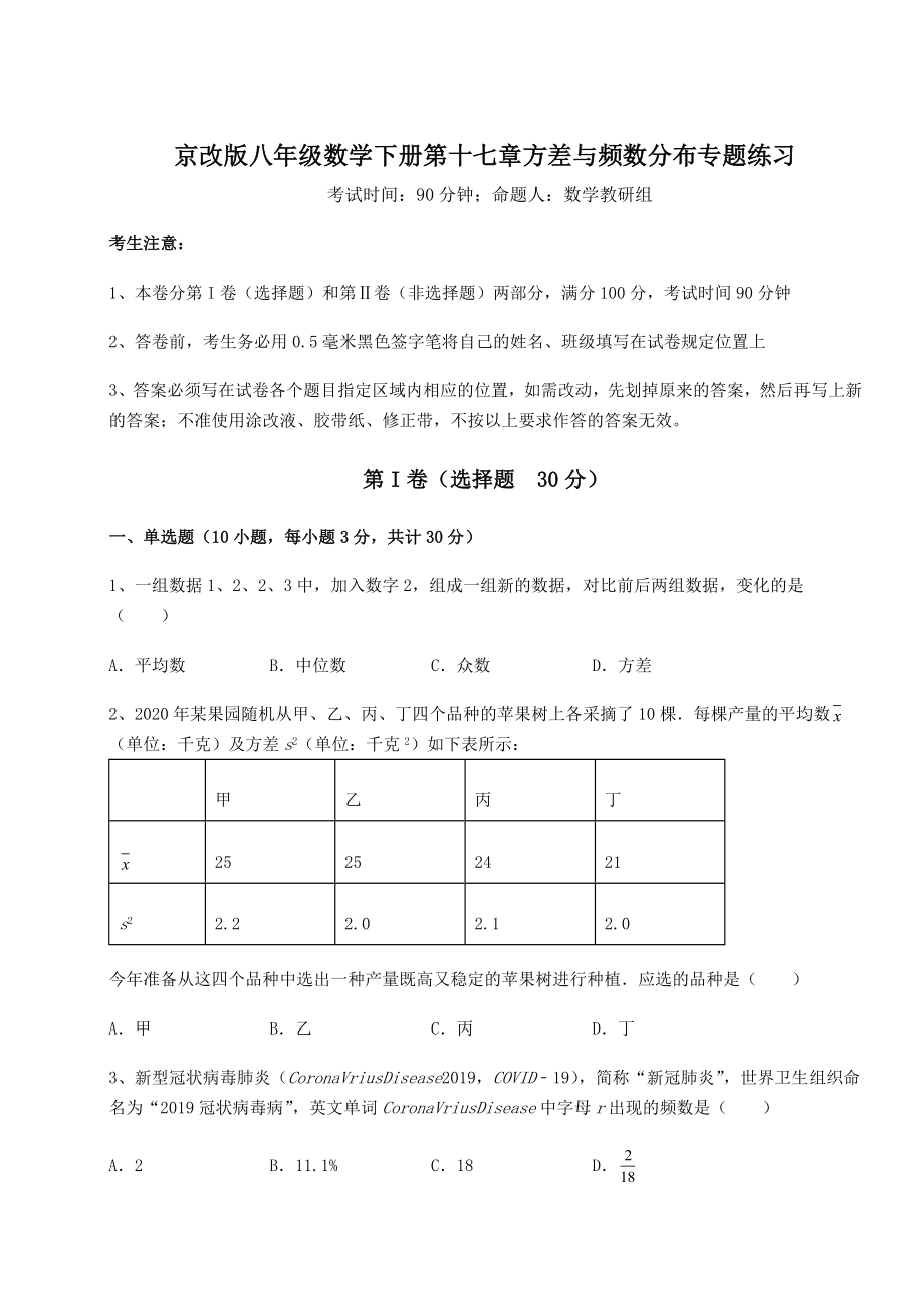 2021-2022学年度强化训练京改版八年级数学下册第十七章方差与频数分布专题练习试卷(含答案解析).docx_第1页