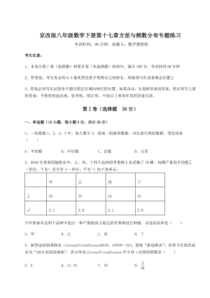 2021-2022学年度强化训练京改版八年级数学下册第十七章方差与频数分布专题练习试卷(含答案解析).docx