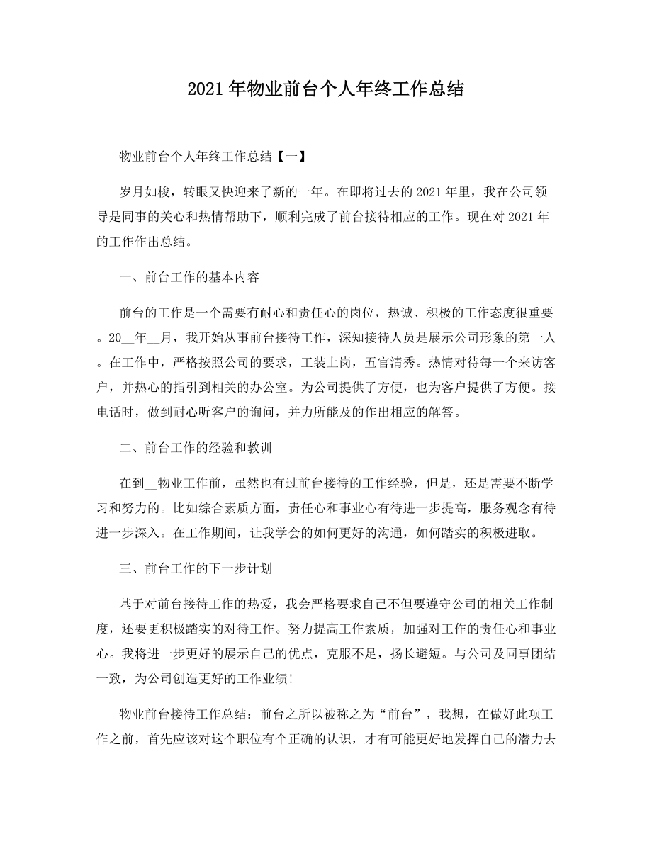 2021年物业前台个人年终工作总结.docx_第1页