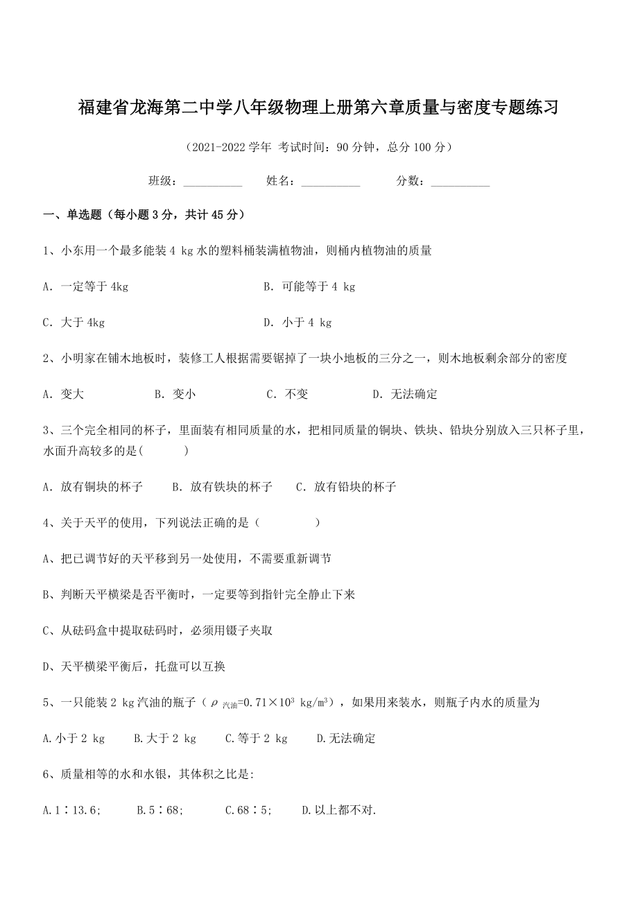 2021年最新省龙海第二中学八年级物理上册第六章质量与密度专题练习(人教).docx_第1页