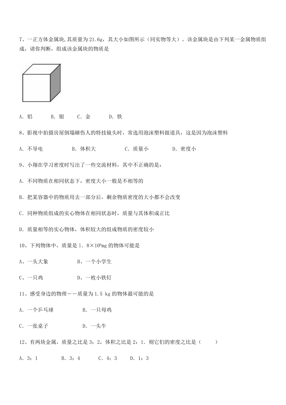 2021年最新省龙海第二中学八年级物理上册第六章质量与密度专题练习(人教).docx_第2页