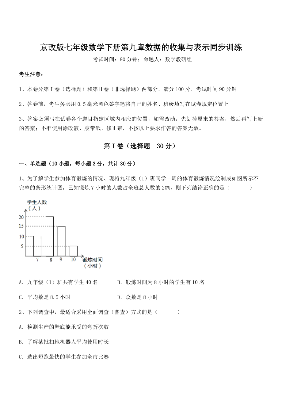 2022年京改版七年级数学下册第九章数据的收集与表示同步训练试题(含解析).docx_第1页