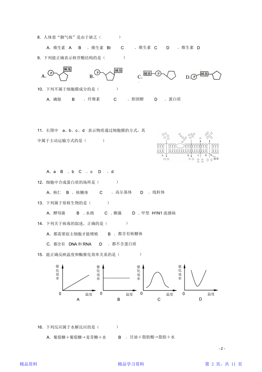 最全面上海市高一生物上学期期末考试试题(精华版).doc_第2页