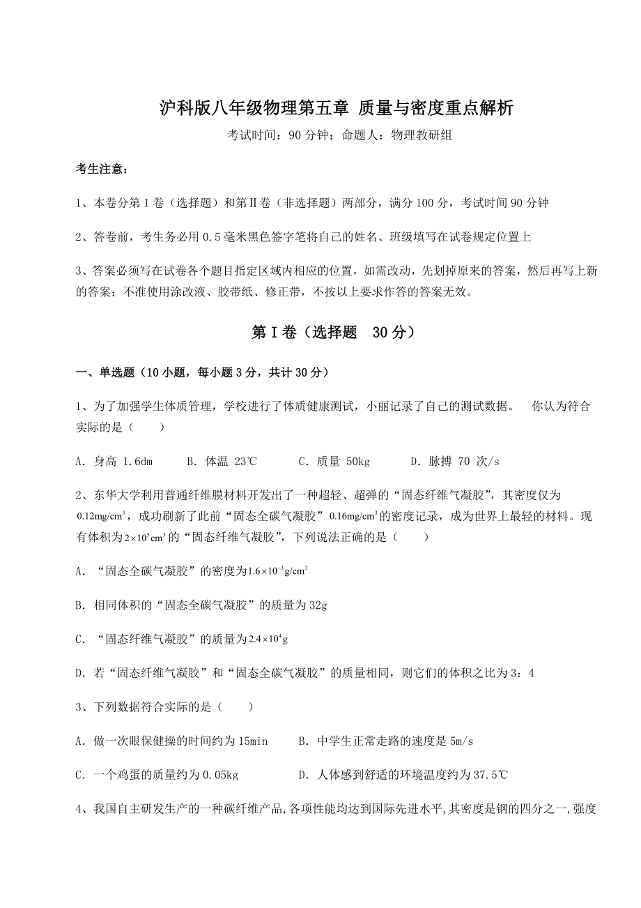 2021-2022学年沪科版八年级物理第五章-质量与密度重点解析试卷(精选含详解).docx_第1页