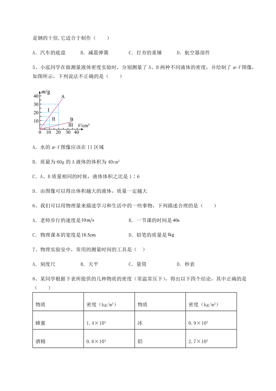 2021-2022学年沪科版八年级物理第五章-质量与密度重点解析试卷(精选含详解).docx_第2页