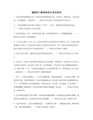 2021年最火热门歌曲经典名歌热评(精选百条合集).docx