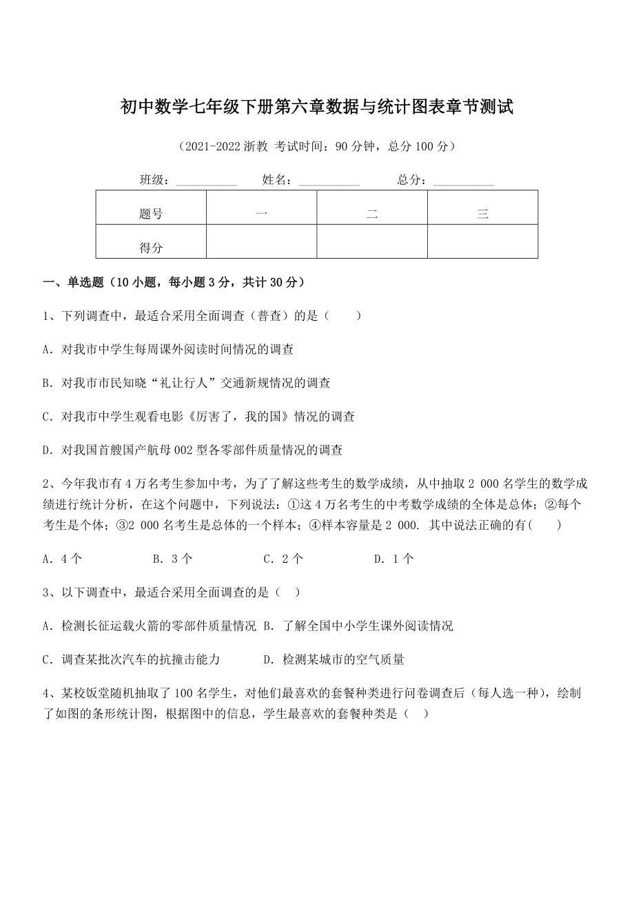 2021-2022学年浙教版初中数学七年级下册第六章数据与统计图表章节测试试题(含解析).docx_第1页