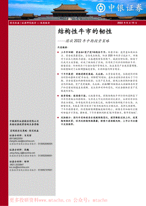 20220615-中银证券-固收2022年中期投资策略结构性牛市的韧性.pdf