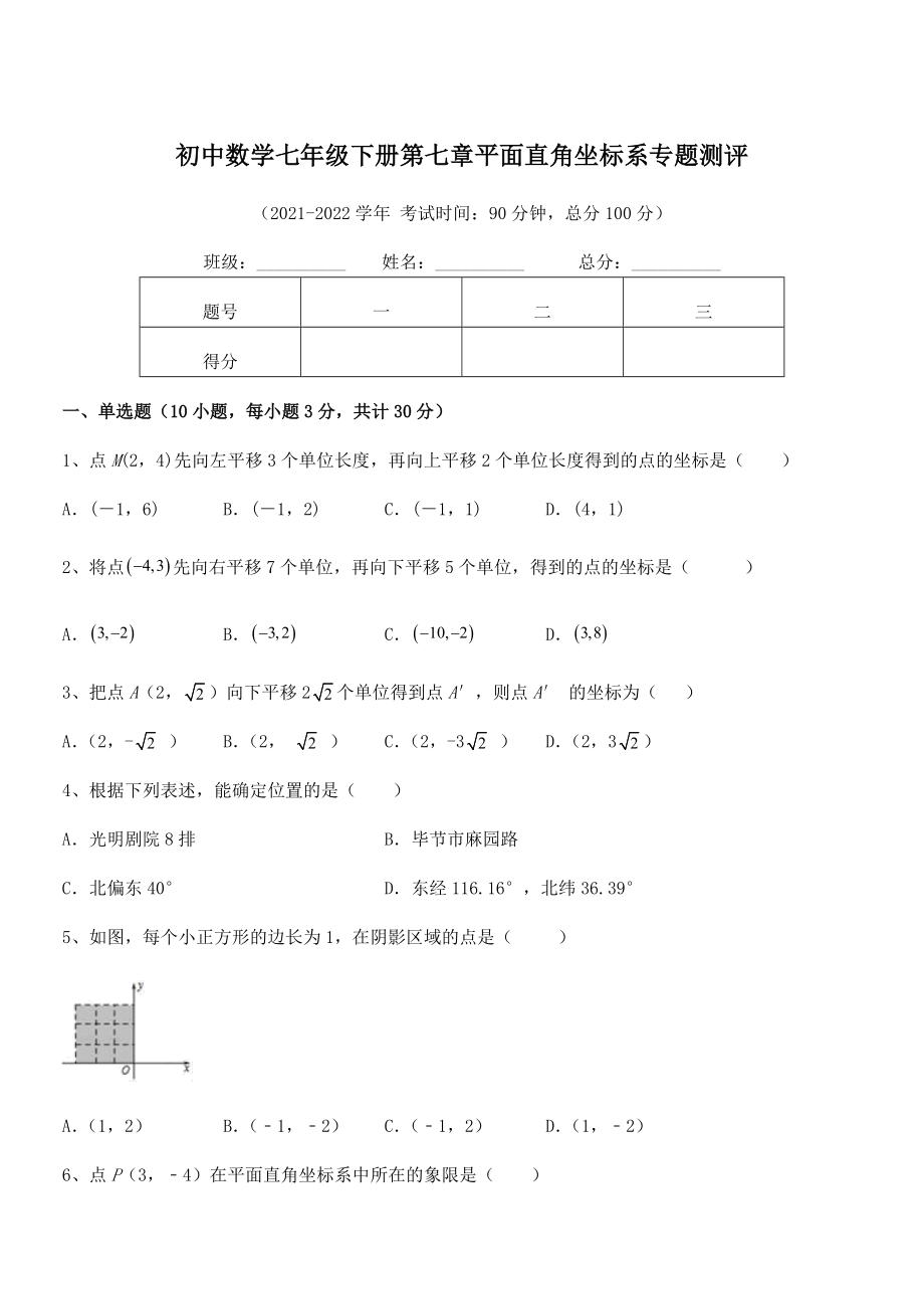 2021-2022学年人教版初中数学七年级下册第七章平面直角坐标系专题测评试题(含解析).docx_第1页