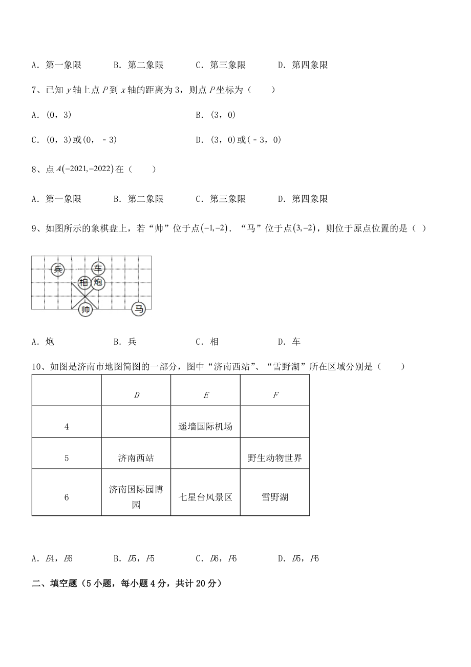 2021-2022学年人教版初中数学七年级下册第七章平面直角坐标系专题测评试题(含解析).docx_第2页