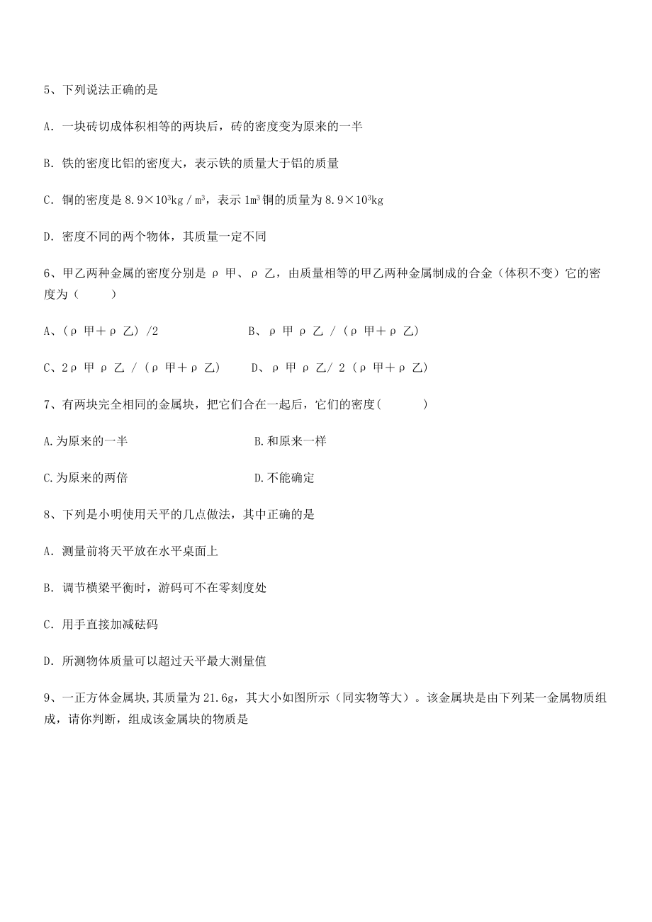 2021年喀什区第二中学八年级物理上册第六章质量与密度综合测试(人教).docx_第2页