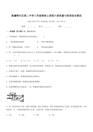 2021年喀什区第二中学八年级物理上册第六章质量与密度综合测试(人教).docx