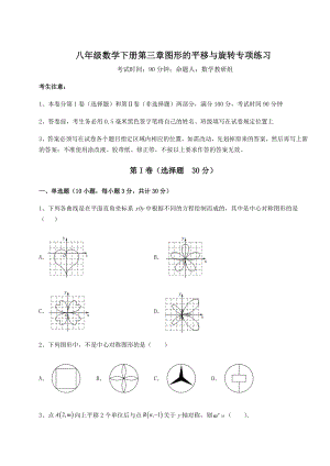 2022年强化训练北师大版八年级数学下册第三章图形的平移与旋转专项练习练习题(无超纲).docx