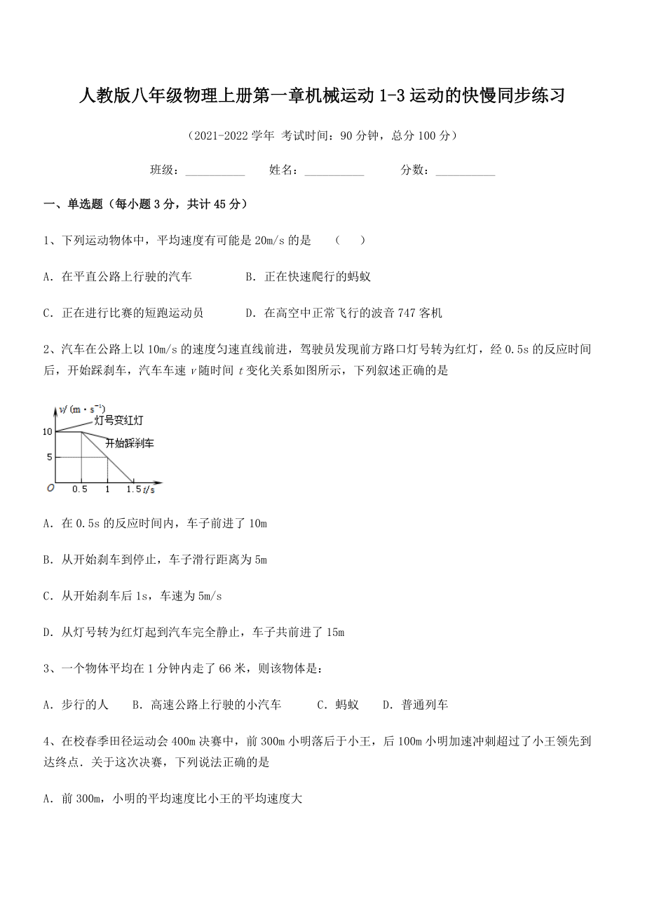 2021年最新人教版八年级物理上册第一章机械运动1-3运动的快慢同步练习(精选).docx_第2页