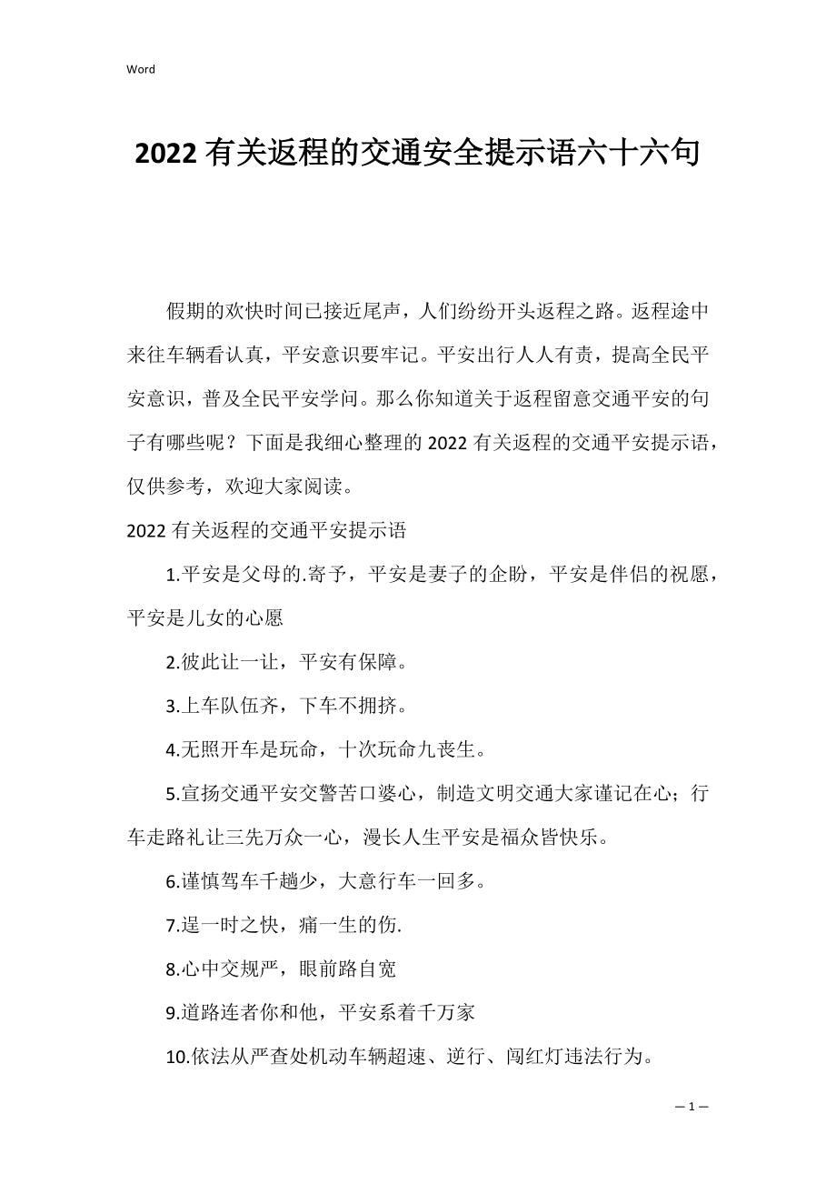 2022有关返程的交通安全提示语六十六句.docx_第1页