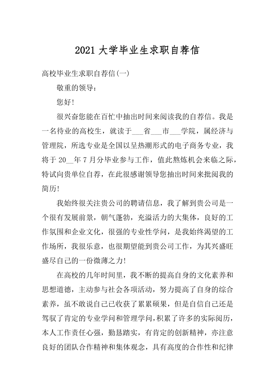 2021大学毕业生求职自荐信范文.docx_第1页