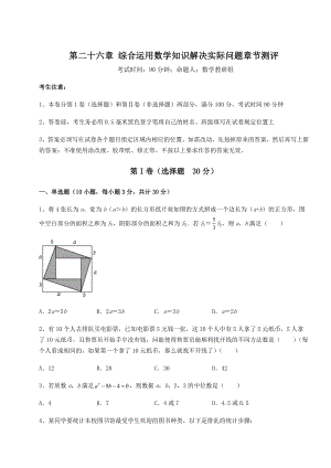 2022年京改版九年级数学下册第二十六章-综合运用数学知识解决实际问题章节测评试题(含详细解析).docx