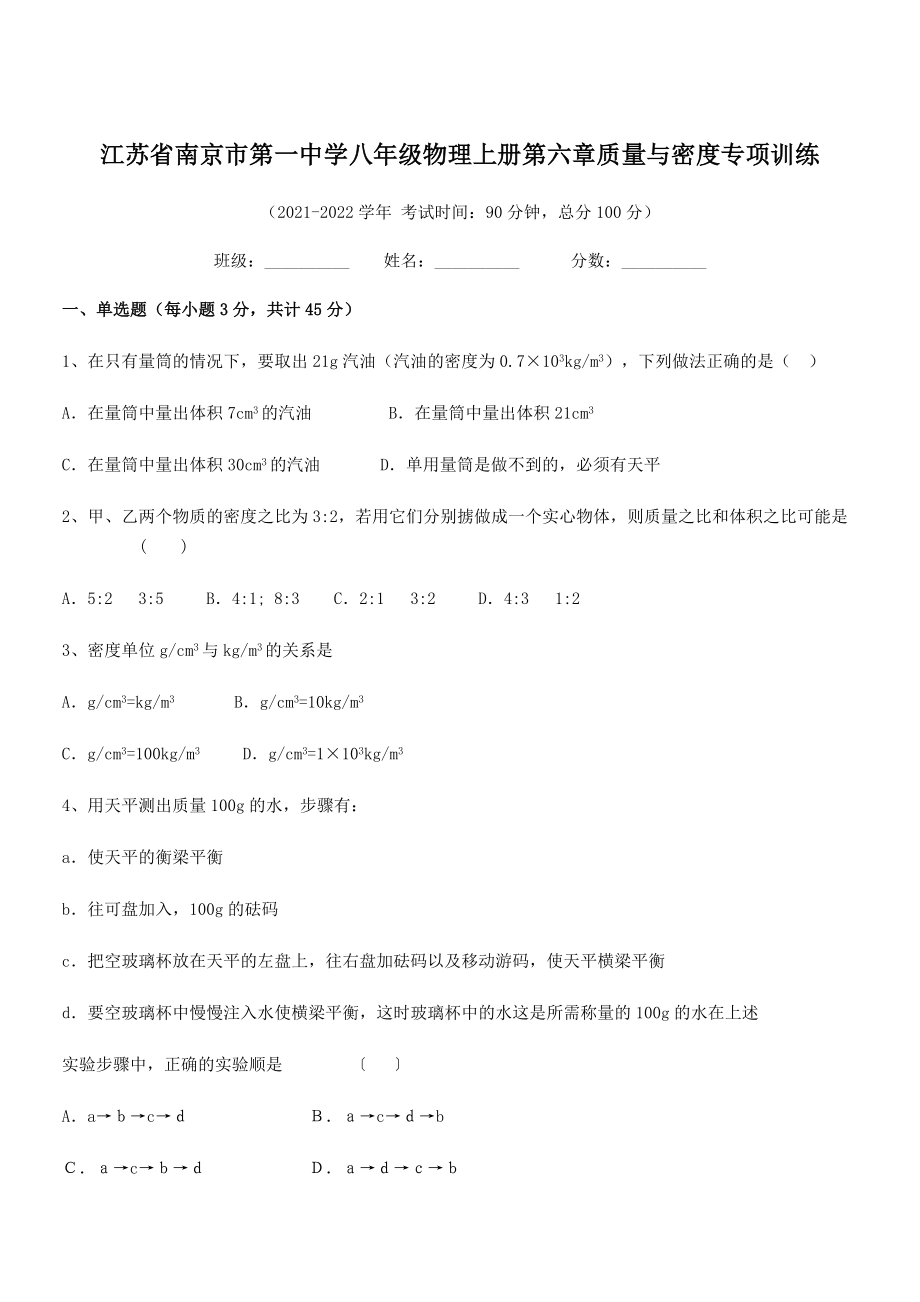 2021年最新江苏南京市第一中学八年级物理上册第六章质量与密度专项训练(人教含答案).docx_第1页