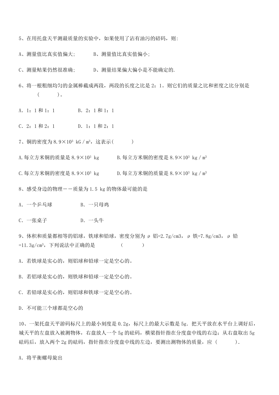 2021年最新江苏南京市第一中学八年级物理上册第六章质量与密度专项训练(人教含答案).docx_第2页